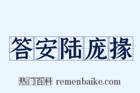答安陆庞掾是什么意思的图片
